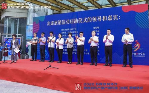 2020年蘇陜扶貧協(xié)作陜西名優(yōu)產(chǎn)品展銷活動在徐州隆重舉行，體驗式拓展助推產(chǎn)銷對接