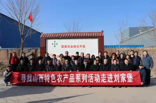 元旦山西特色農產品系列活動走進劉家堡，文化為媒助力鄉村振興